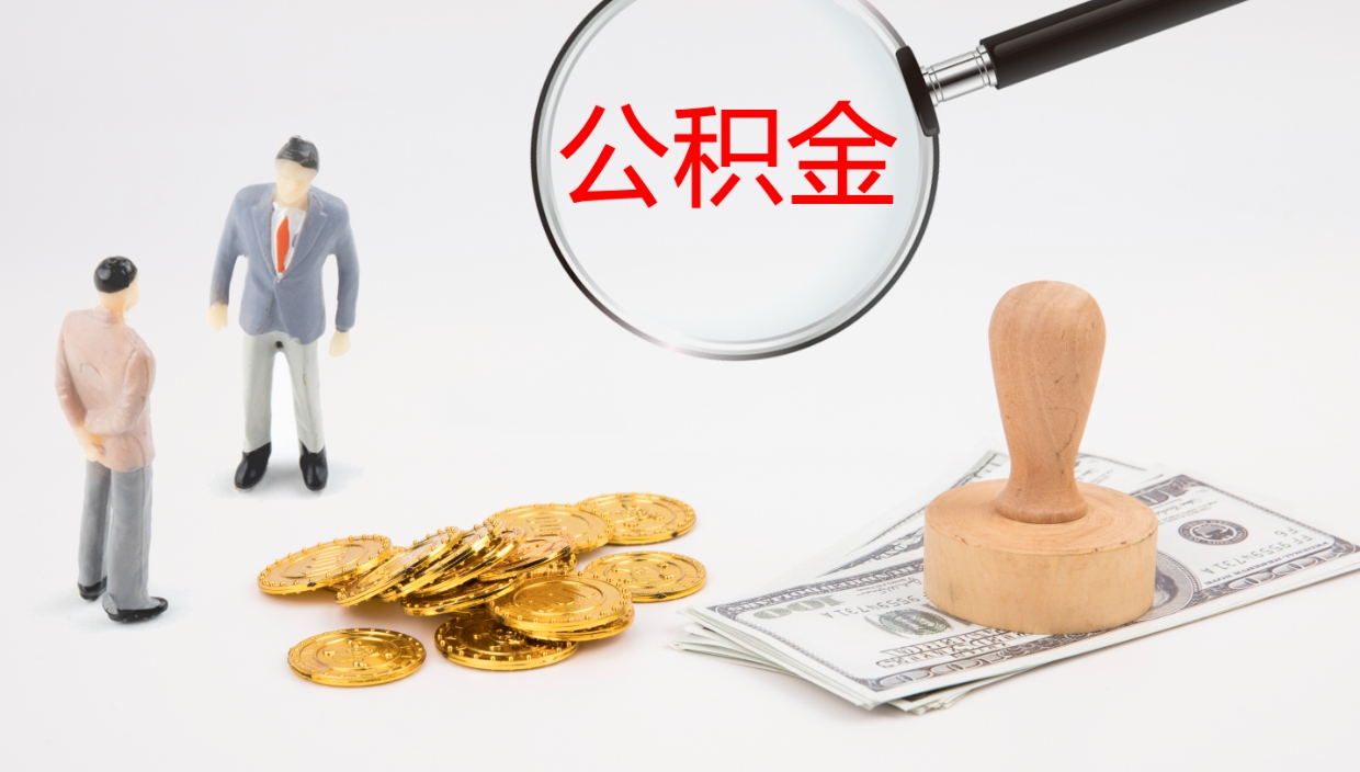 雅安离职后单位交的公积金怎么取（离职之后的公积金怎么取）